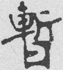 暂,張裕釗 ,書法字典